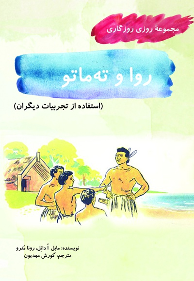 روا و ته ماتو